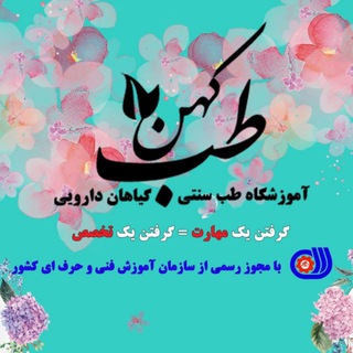 Telegram profile photo for کانال آموزشگاه طب کهن