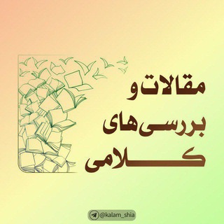 Telegram profile photo for |بررسیهای کلامی|