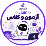 Telegram profile photo for شماتیک | اولین آزمون و کلاس تکرقمیها