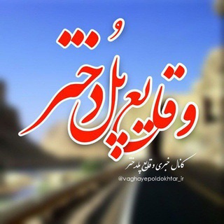 Telegram profile photo for وقایع پلدختر