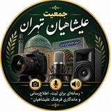 Telegram profile photo for جمعیت عليشاهیان تهران