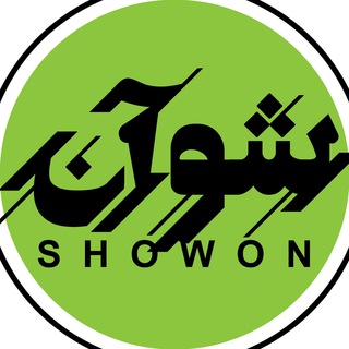 Telegram profile photo for شو آن | show on