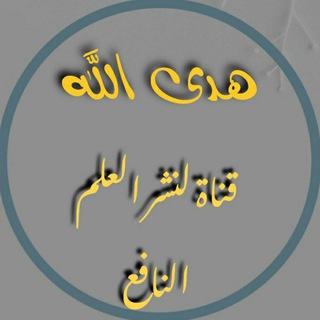 Telegram profile photo for هدى الله 📜☘