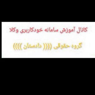 Telegram profile photo for آموزش سامانه خودکاربری وکلا