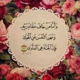 Telegram profile photo for .. فَإِنَّ الْجَنَّةَ هِيَ الْمَأْوَى