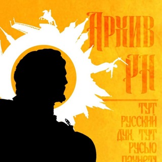 Telegram profile photo for Архив Мысли | РН