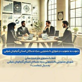 Telegram profile photo for کانال شورای مشورتی دانشجویی بنیاد نخبگان استان آذربایجان شرقی