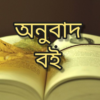 Telegram group profile photo for অনুবাদ বই 🇴 🇳 🇺 🇧 🇦 🇩