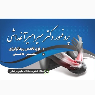 Telegram profile photo for کلینیک دکتر میر امیر آغداشی