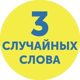 Telegram profile photo for 3 случайных слова