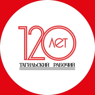 Telegram profile photo for Тагильский рабочий | Новости
