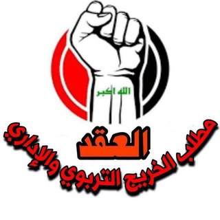 Telegram profile photo for قناة تجمع وملتقى خريجين محافظات العراق🇮🇶