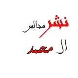 Telegram profile photo for نشر مجالس آل محمد