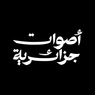 Telegram profile photo for Algerian Voices - أصوات جزائرية