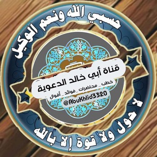 Telegram profile photo for قناة أبي خالد الدعوية