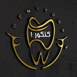 Telegram profile photo for Denttoor کنکور