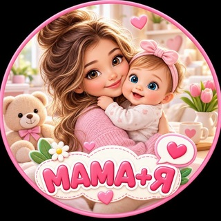 Telegram profile photo for Мама + Я! | Беременность | Материнство | Роды |