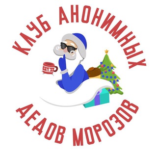 Telegram profile photo for Клуб анонимных Дедов Морозов
