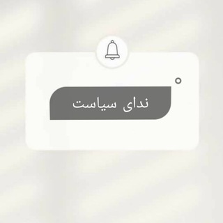 Telegram profile photo for نشریه ندای سیاست