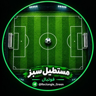 Telegram profile photo for مستطیل سبز⚽️🟢