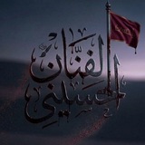 Telegram profile photo for مؤسسة الفنَّان الحسيني