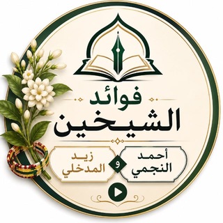 Telegram profile photo for فوائد الشيخين( أحمد النجمي وزيد المدخلي)