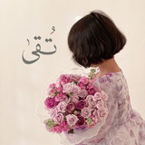 Telegram profile photo for تُـقـى🤍.
