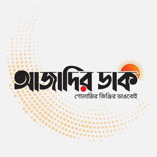 Telegram profile photo for Azadir Dak - আজাদির ডাক