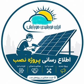 Telegram profile photo for معرفی پروژه های نصب هورآیش
