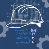 Telegram profile photo for گروه عمران دانشگاه آزاد مشهد-مشکوة رضوی