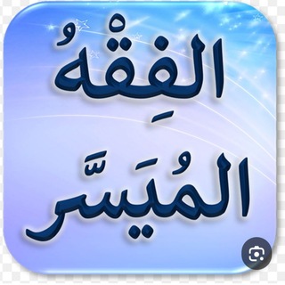 Telegram profile photo for سلسلة الفقه الميسر 🚰🌧
