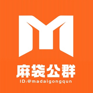 Telegram profile photo for 麻袋公群 店铺查询频道(唯一公群)
