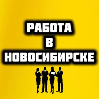 Telegram profile photo for Работа Новосибирск Вакансии