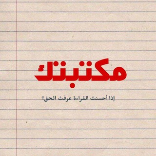Telegram profile photo for مكتبتك📚🇵🇸