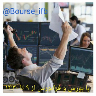 Telegram profile photo for با بورس و فرابورس از ۹ تا ۱۲:٣۰ #ارزهای_دیجیتال #فارکس