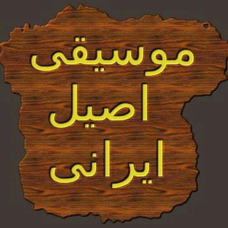 Telegram profile photo for موسیقی اصیل ایرانی