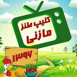 Telegram profile photo for 🎬کلیپ طــنز مــازنــی🎬