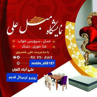 Telegram profile photo for 🛋نمایشگاه مبل علی🛋