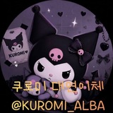 Telegram profile photo for 쿠로미 대면이체 공지 및 이벤트방