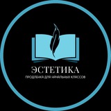 Telegram profile photo for Продленка "ЭСТЕТИКА" Краснодар