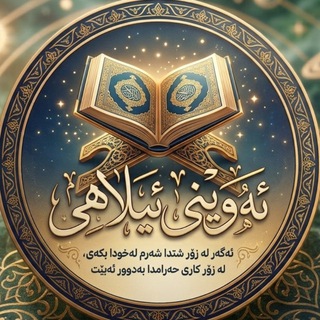 Telegram profile photo for ‹ئەوینی ئیلـاهۍ›