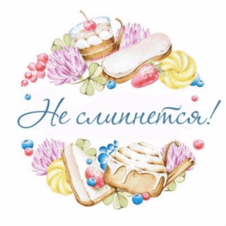 Telegram profile photo for Нет! Не слипнется😋