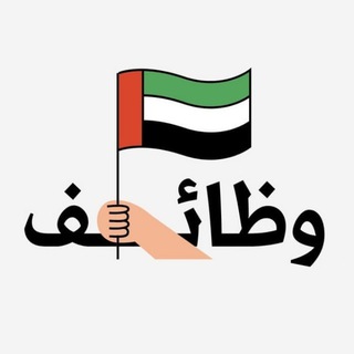 Telegram profile photo for وظائف وفرص عمل في الامارات 🇦🇪