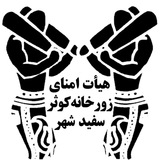 Telegram profile photo for 👈 زورخانه کوثر سفیدشهر 👉