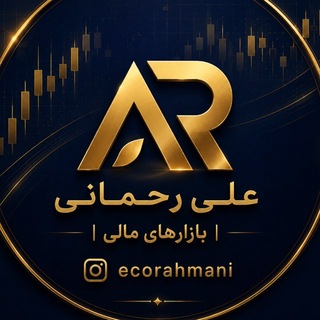 Telegram profile photo for علی رحمانی | بازارهای مالی