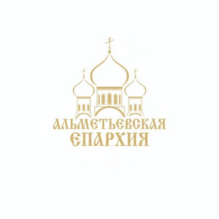 Telegram profile photo for Альметьевская Епархия