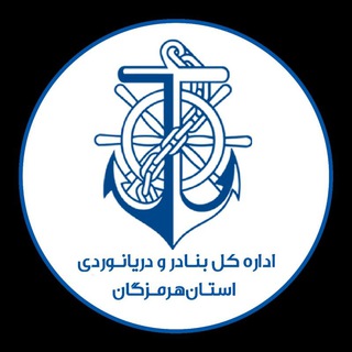 Telegram profile photo for اداره کل بنادر ودریانوردی استان هرمزگان