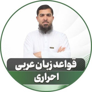 Telegram profile photo for کانال قواعد زبان عربی استاد احراری