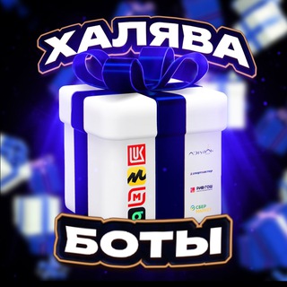 Telegram profile photo for Боты Халява