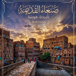 Telegram profile photo for صنعاء القديمة Old Sana'a City